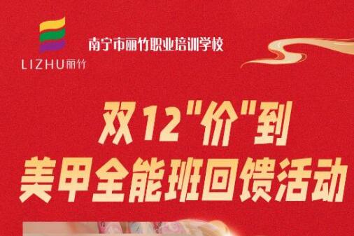 廣西美甲造型學?！半p12”回饋活動