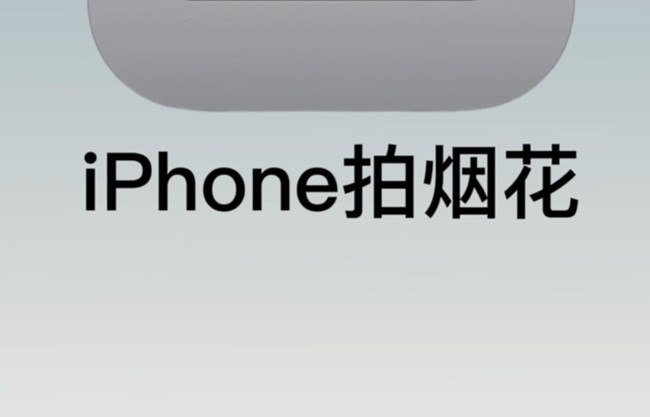 如何用蘋果拍煙花？廣西彩妝培訓(xùn)拍攝