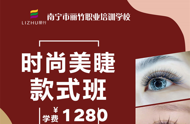 南寧美睫學校12月25日開班 | 南寧學美睫