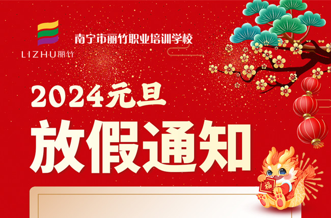 元旦放假！南寧美容美發(fā)彩妝美甲學(xué)校通知