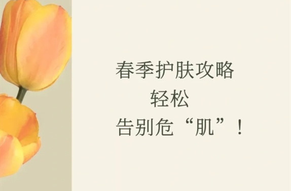 春季護膚的方法，廣西皮膚管理師學校教學