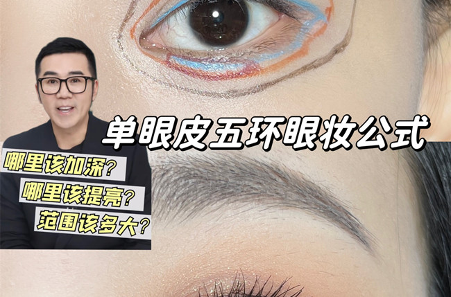 單眼皮五環(huán)眼妝教程，南寧彩妝學校排名分享