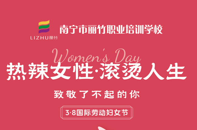 婦女節(jié)快樂(lè)！廣西美容美發(fā)彩妝學(xué)校祝福語(yǔ)