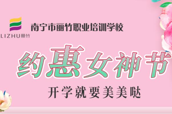 約“惠”女神節(jié)，廣西美容化妝學校特惠價活動