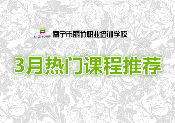 賺到！麗竹學校3月超熱門課程推薦