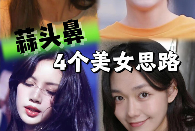 蒜頭鼻變美思路，人物妝容設(shè)計(jì)課程分享