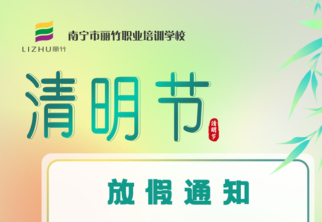 必看！麗竹學校清明節(jié)放假通知