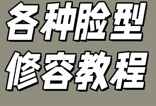 各種臉型修容教程，南寧彩妝基礎(chǔ)學(xué)校分享