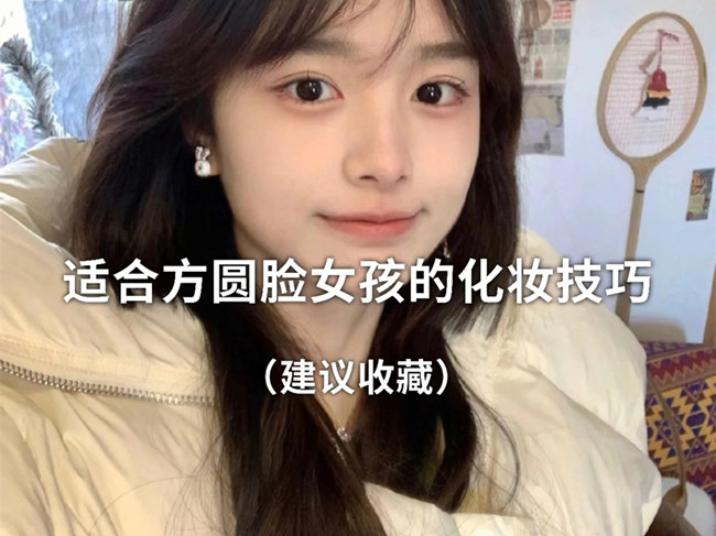 廣西化妝跟妝：方圓臉怎么化妝？