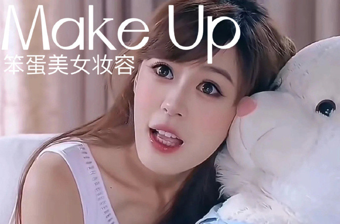 笨蛋美女妝容，南寧化妝十佳學(xué)校教程解析