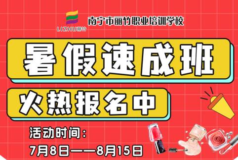 報名啦！南寧美業(yè)職業(yè)學校暑假速成班