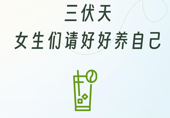 三伏天女生的注意事項，學(xué)中醫(yī)美容零經(jīng)驗