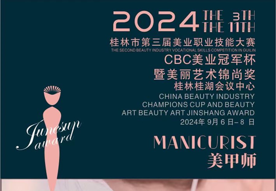快報名！2024桂林市美業(yè)職業(yè)技能大賽