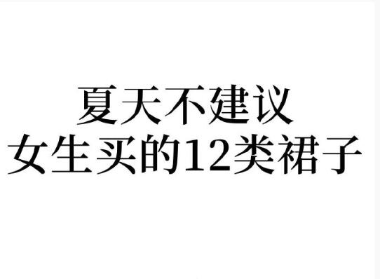 夏天不建議女生買的裙子，廣西人物形象設(shè)計學(xué)院分享