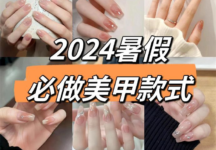 2024暑假美甲，南寧美甲款式進(jìn)修培訓(xùn)收集推薦