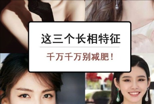 為什么這些長相特征越瘦越丑？南寧美容與形象設(shè)計(jì)學(xué)校解析