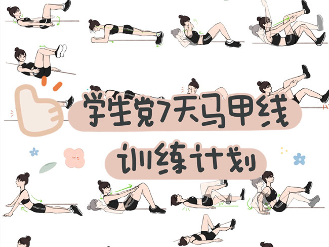 學生黨如何練出馬甲線？廣西個人形象設(shè)計