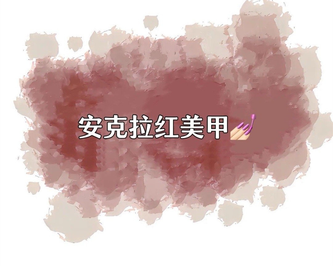 安克拉紅美甲，廣西南寧市美甲學(xué)校特別推薦