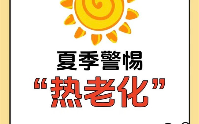 什么是熱老化？廣西老牌美業(yè)學(xué)校講解