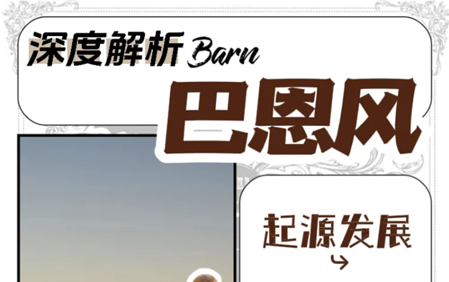什么是“巴恩風”穿搭？秋冬穿搭小紅書講解