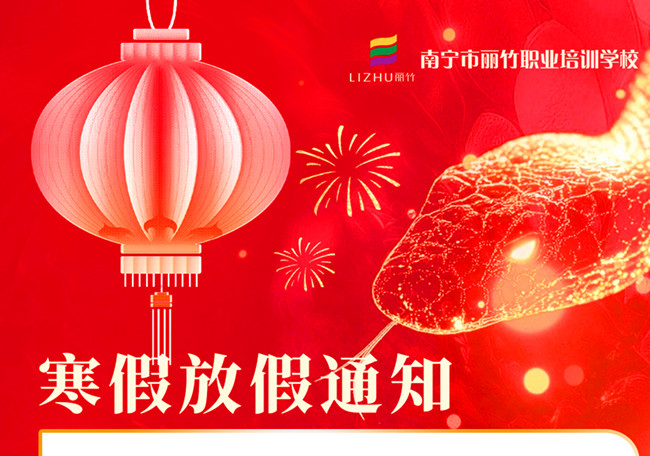 寒假不“寒”！麗竹學校新年報讀優(yōu)惠活動火火火