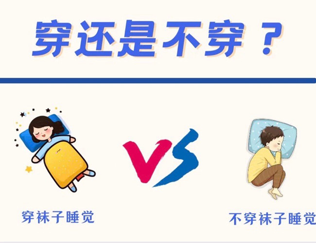 睡覺到底穿不穿襪子？廣西健康管理師解答