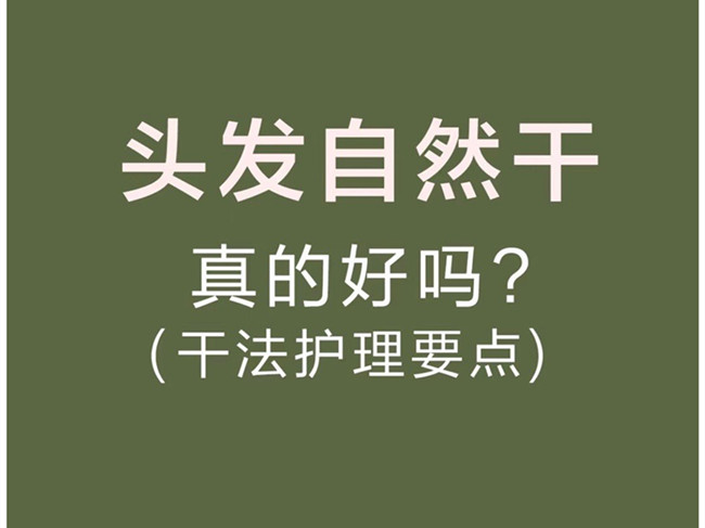 廣西美發(fā)洗護(hù)師：頭發(fā)自然干真的好嗎？