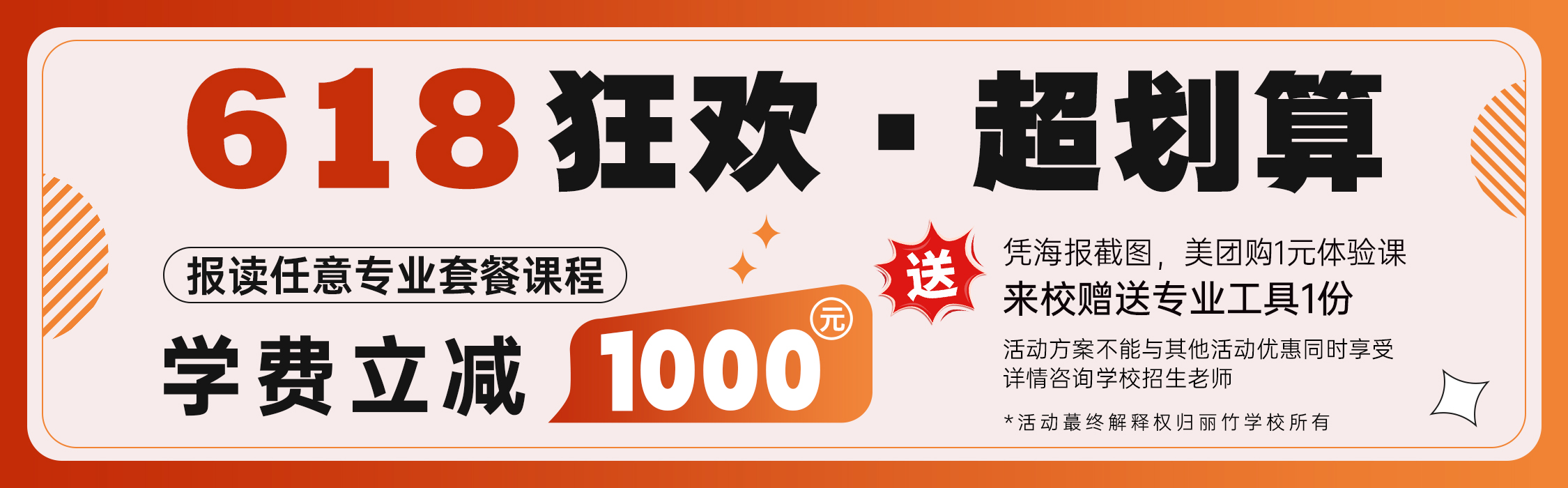 618狂歡·超劃算 | 麗竹職業(yè)培訓學校