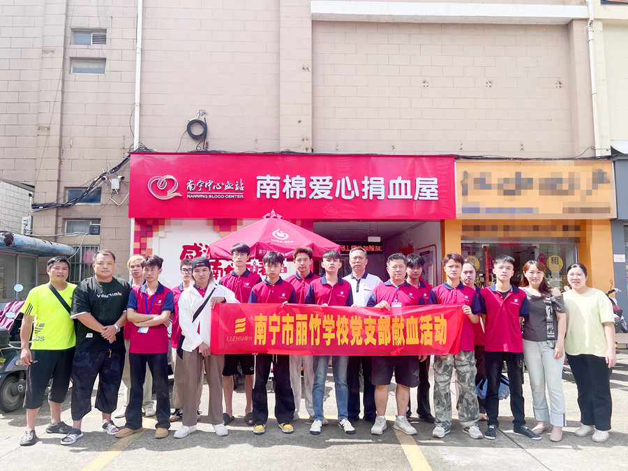 南寧市麗竹學(xué)校黨支部組織黨員師生展開獻(xiàn)血活動